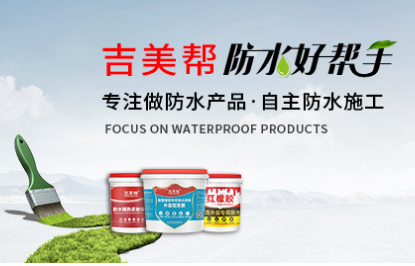 环保建筑防水材料