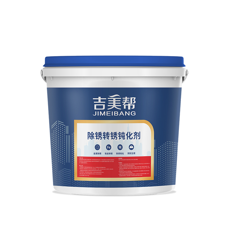 吉美帮除锈转锈钝化剂