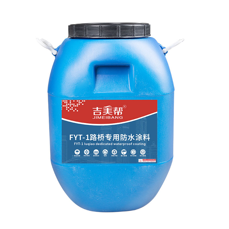 吉美帮 FYT-1路桥专用防水涂料