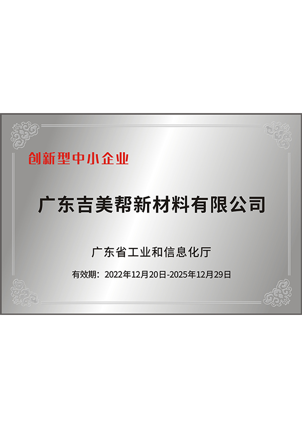 创新型中小企业