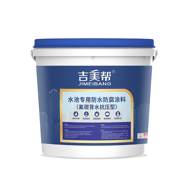 吉美帮MA-707 水池专用防水防腐涂料(氟碳背水抗压型)