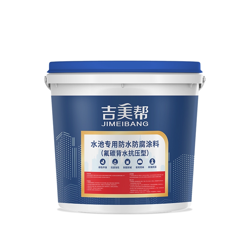 上海 吉美帮水池专用防水防腐涂料（氟碳背水抗压型）