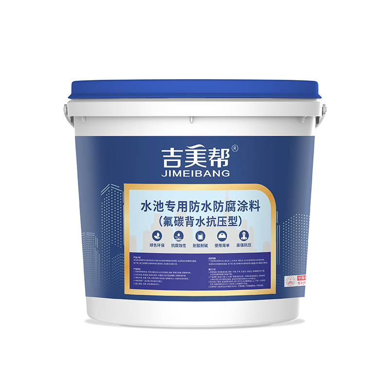吉美帮MA-707 水池专用防水防腐涂料(氟碳背水抗压型)